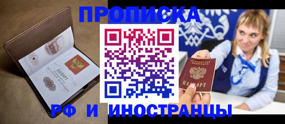 прописка в Дудинке